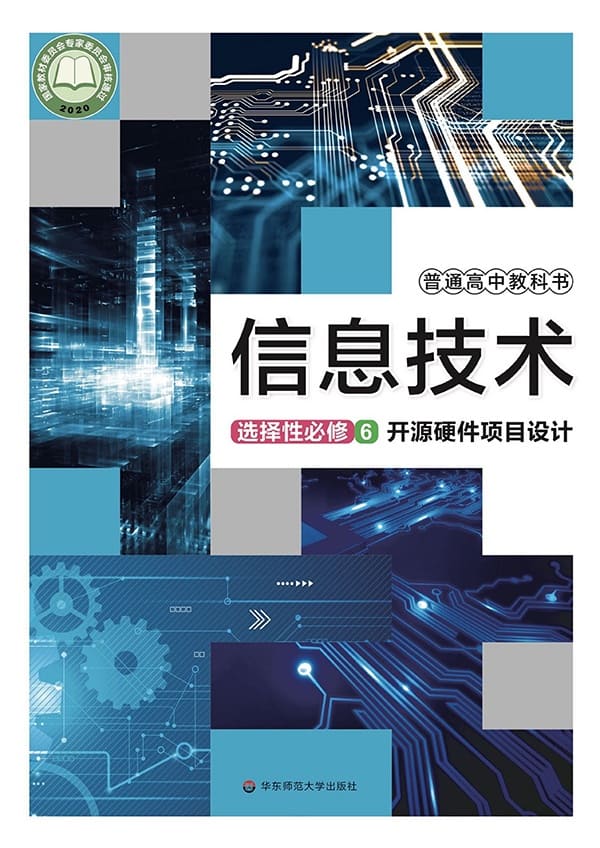 《普通高中教科书·信息技术选择性必修6 开源硬件项目设计》封面图片